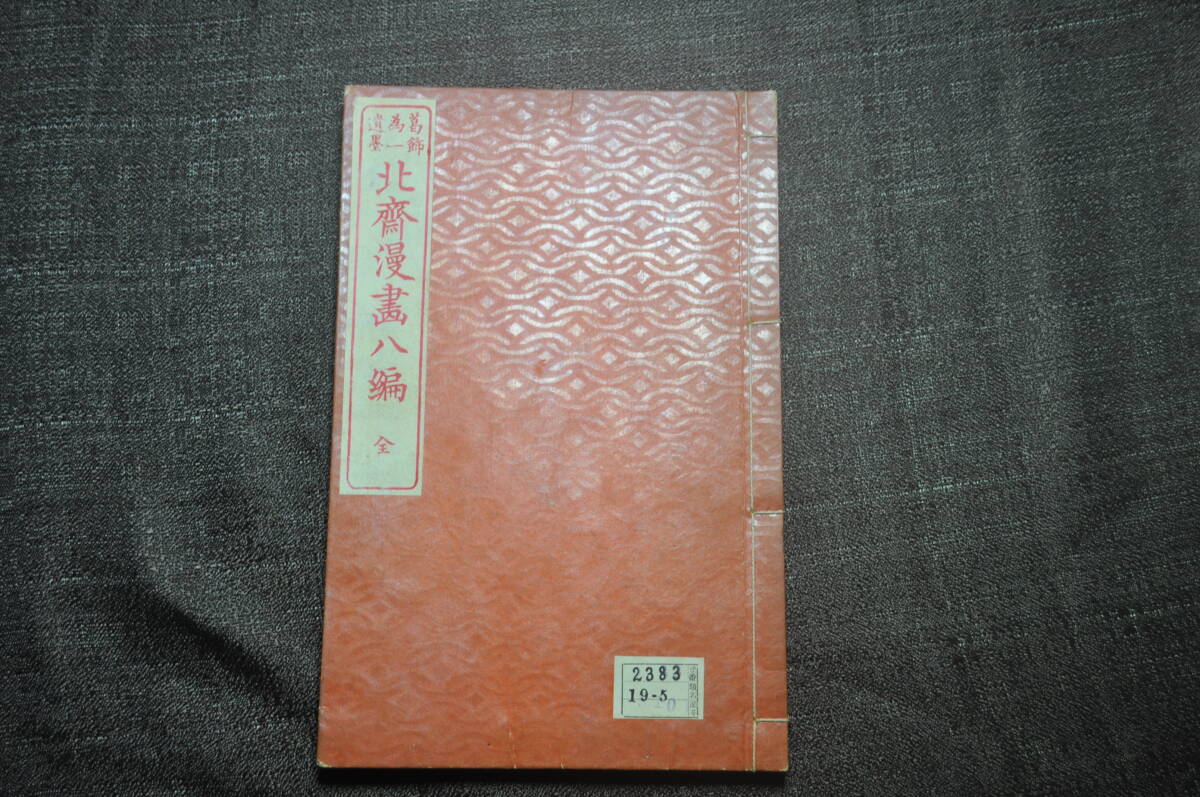 真作 希少絵手本『葛飾為一遺墨 北斎漫画八編』 尾陽 東壁堂 明治期刊行 葛飾北斎代表作 北斎スケッチの世界 拍卖