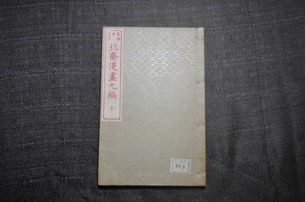 真作 希少絵手本『葛飾為一遺墨 北斎漫画九編』 文政巳卯新刻 尾陽 東壁堂 。葛飾北斎代表作 北斎スケッチの世界 拍卖