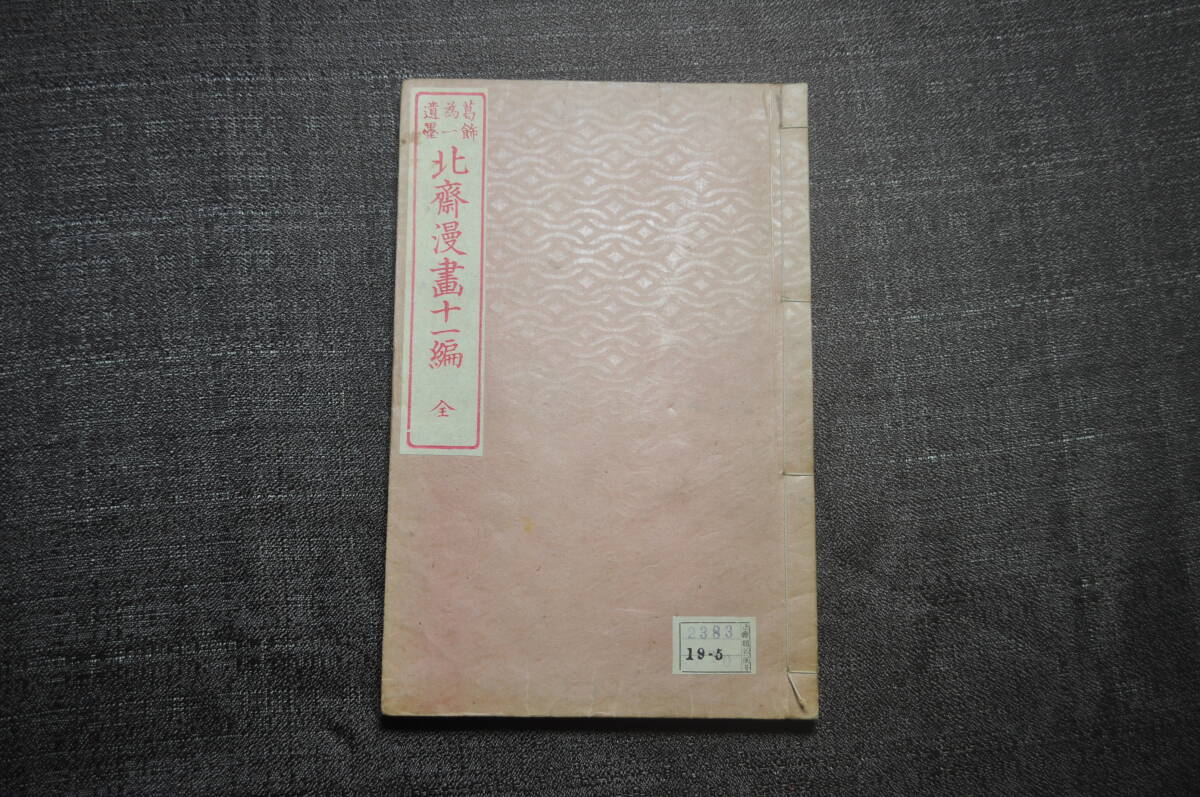 真作 希少絵手本『葛飾為一遺墨 北斎漫画十一編』尾陽 東壁堂 明治期刊行 葛飾北斎代表作 北斎スケッチの世界 浮世絵拍卖