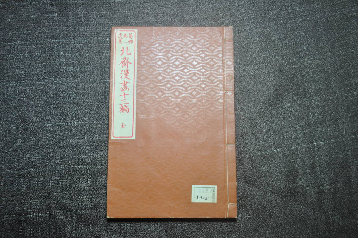 真作 希少絵手本『葛飾為一遺墨 北斎漫画十三編』尾陽 東壁堂 明治期刊行 葛飾北斎代表作 北斎スケッチの世界 浮世絵拍卖