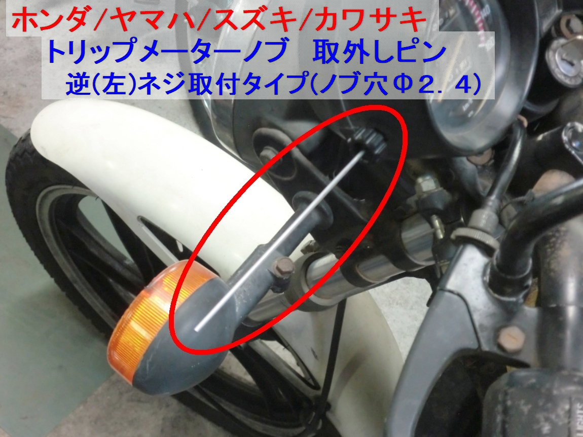 ★トリップ メーター ノブ 取外しピン ☆3/ CB750FZ/RZ125/RZ250/RZ250R/TZR250/GSX250E/GSX400E拍卖