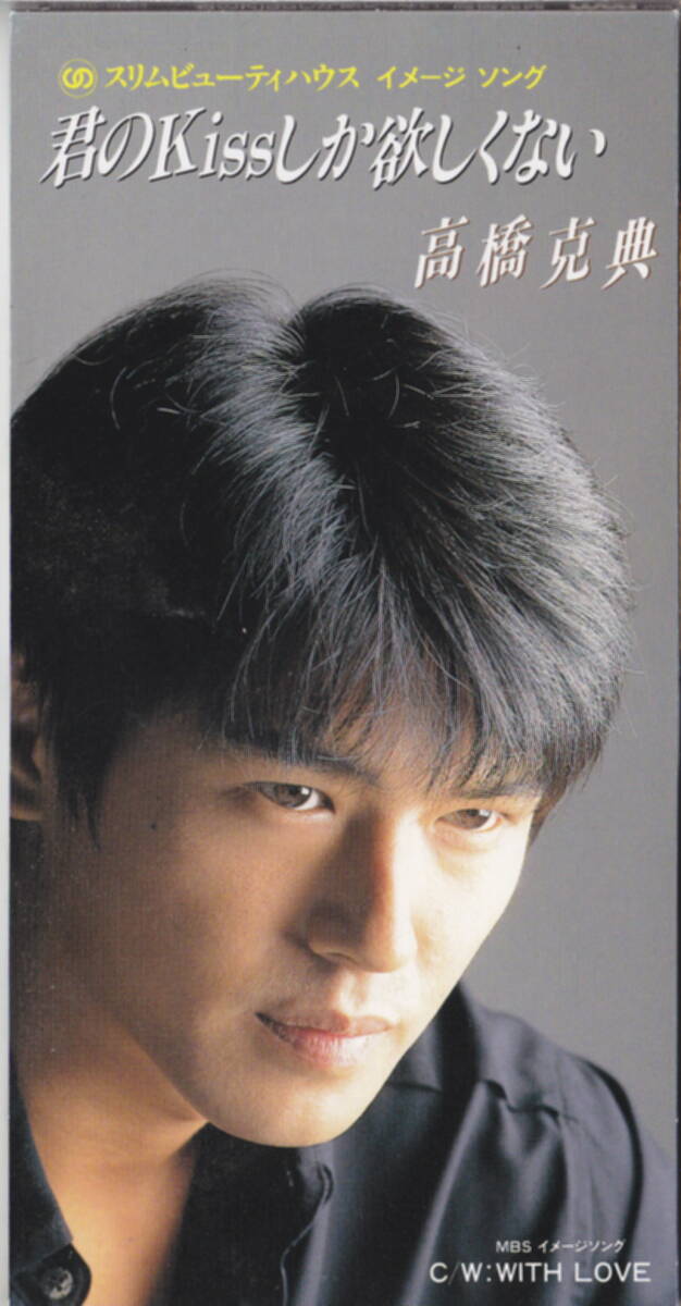 ◆即決◆(高橋克典) 君のKissしか欲しくない / 10B47拍卖