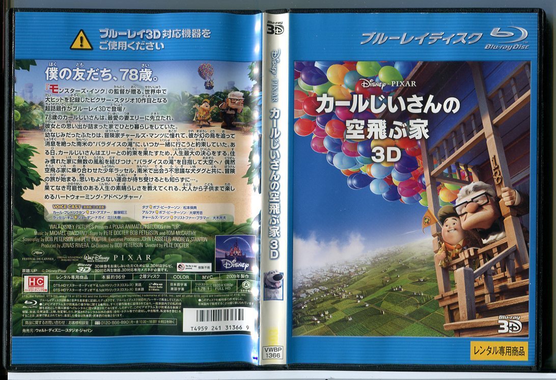 カールじいさんの空飛ぶ家 3D/ブルーレイ BD 中古 レンタル落ち/ディズニー/c5640拍卖