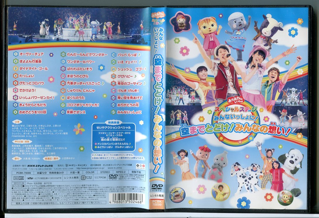 おかあさんといっしょ スペシャルステージ みんないっしょに!空までとどけ!みんなの想い!/DVD 中古 レンタル落ち/c5701拍卖