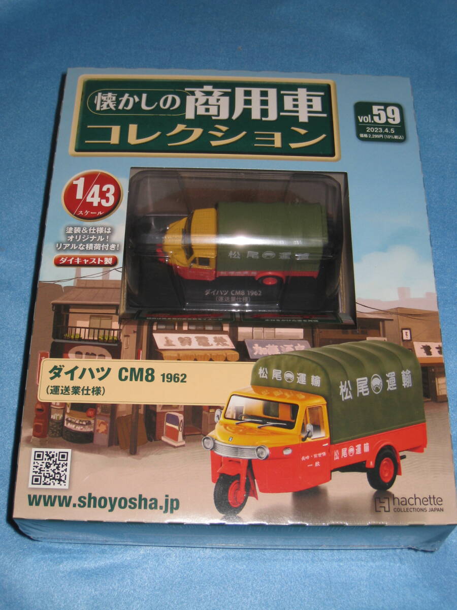 アシェット 1/43 懐かしの商用車コレクション 59 ダイハツ CM8 運送業仕様 松尾運輸 スパーク社製 商用車 3輪トラック拍卖