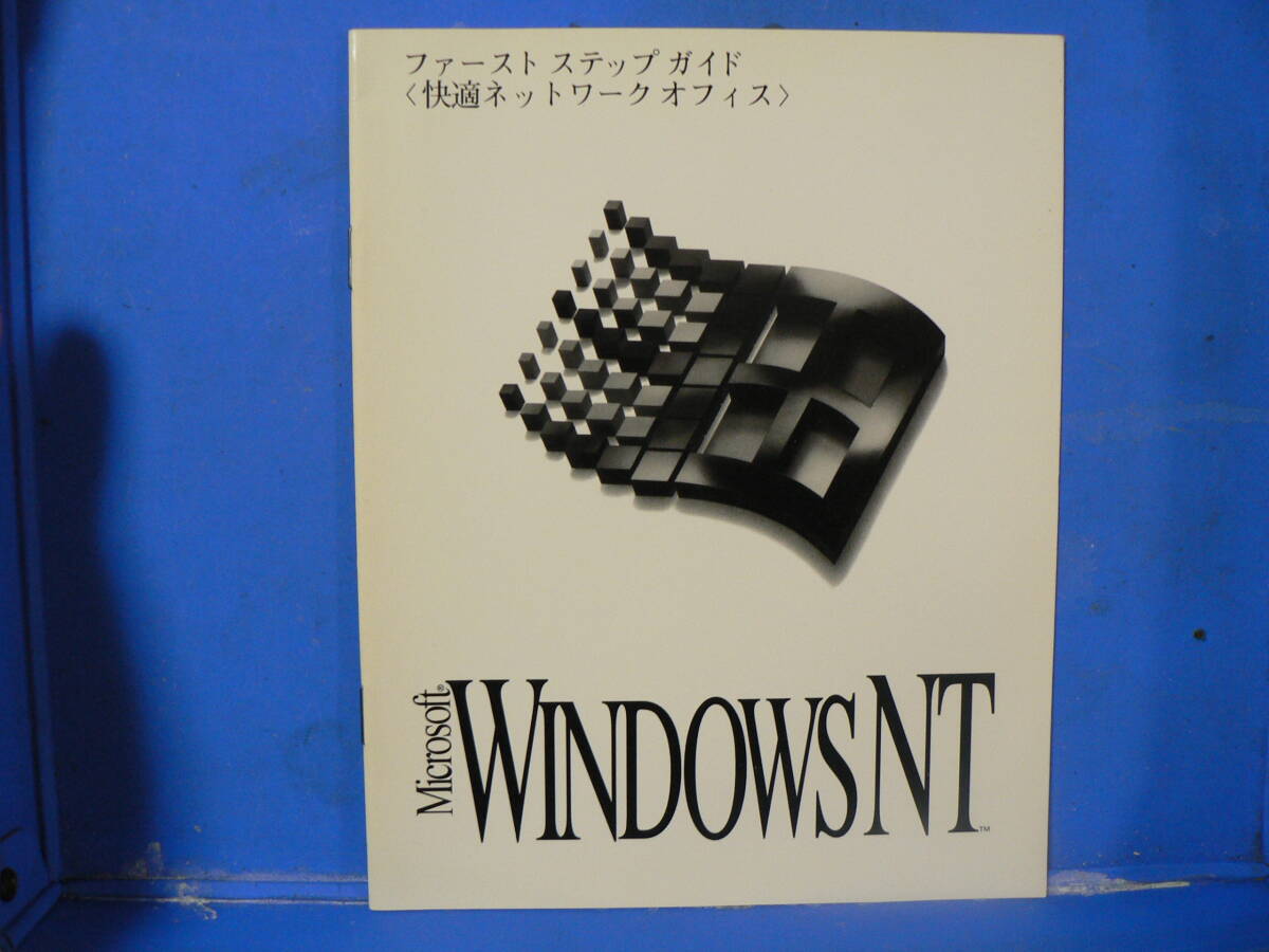 送料最安 180円 B5版122:ファーストステップガイド Windows NT 3.5 拍卖