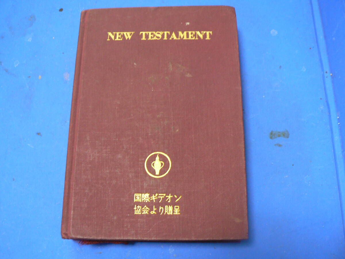 送料最安 230円 文庫158-02:英和対訳 新約聖書 ハードバック ギデオン協会(King James = 口語訳)拍卖