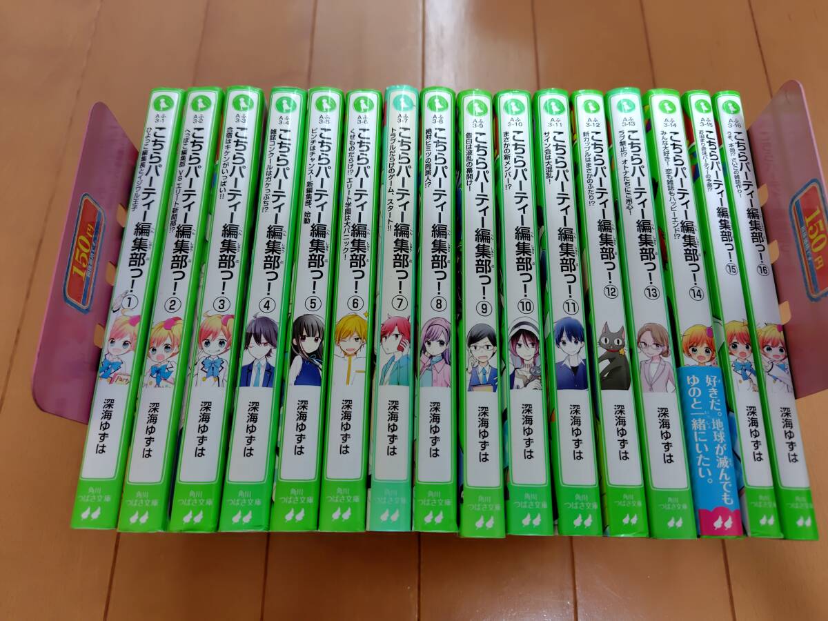 即決 ★こちらパーティー編集部っ!(1〜16巻セット) 深海ゆずは拍卖