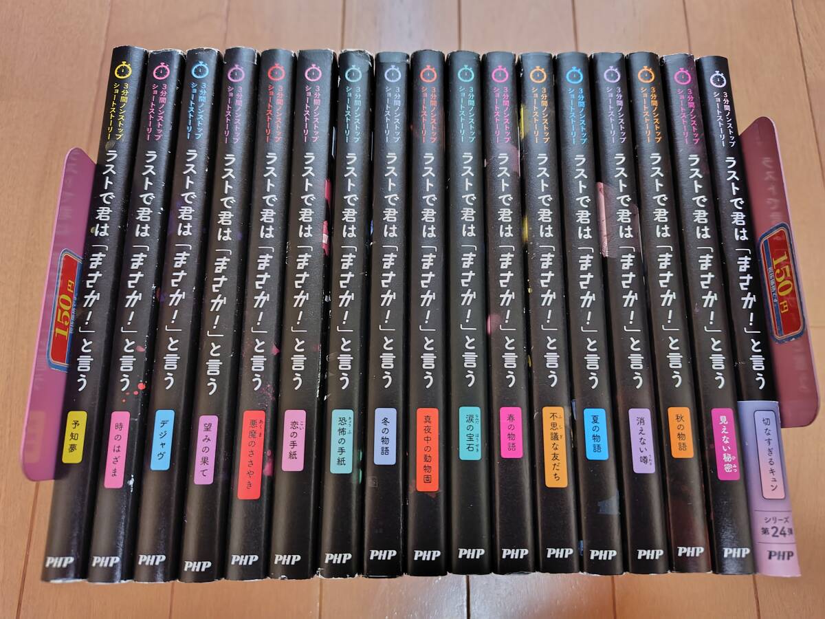 即決 ★ラストで君は「まさか!」と言う 17冊セット PHP研究所拍卖