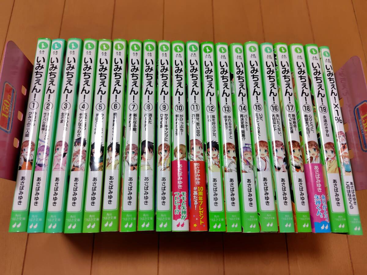 即決 ★☆★☆いみちぇん! 1巻〜19巻+いみちぇん×1% 計20冊セット★ あさばみゆき 角川つばさ文庫拍卖