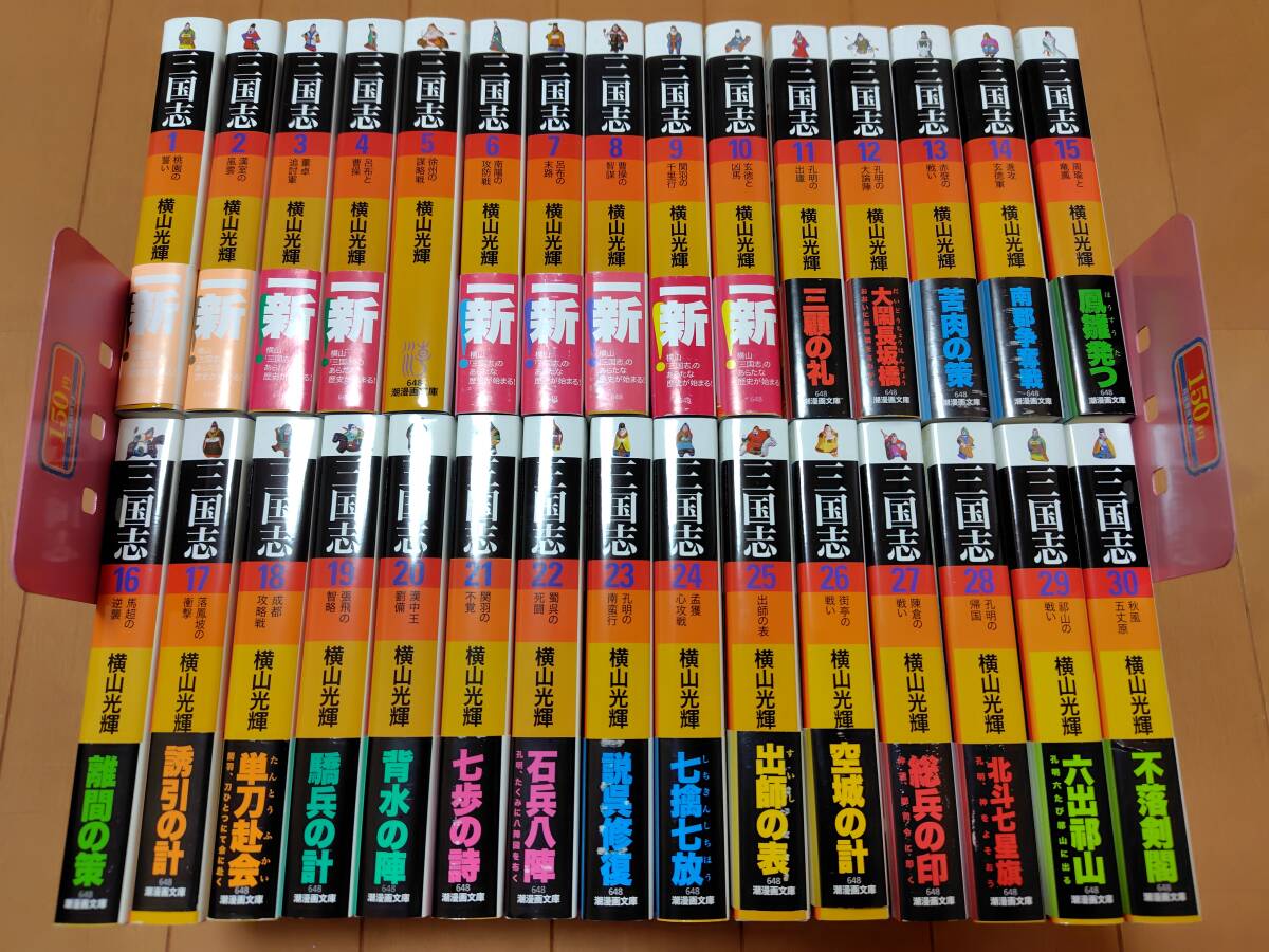 即決 ★良好多数 三国志 文庫版全巻セット 横山光輝 拍卖