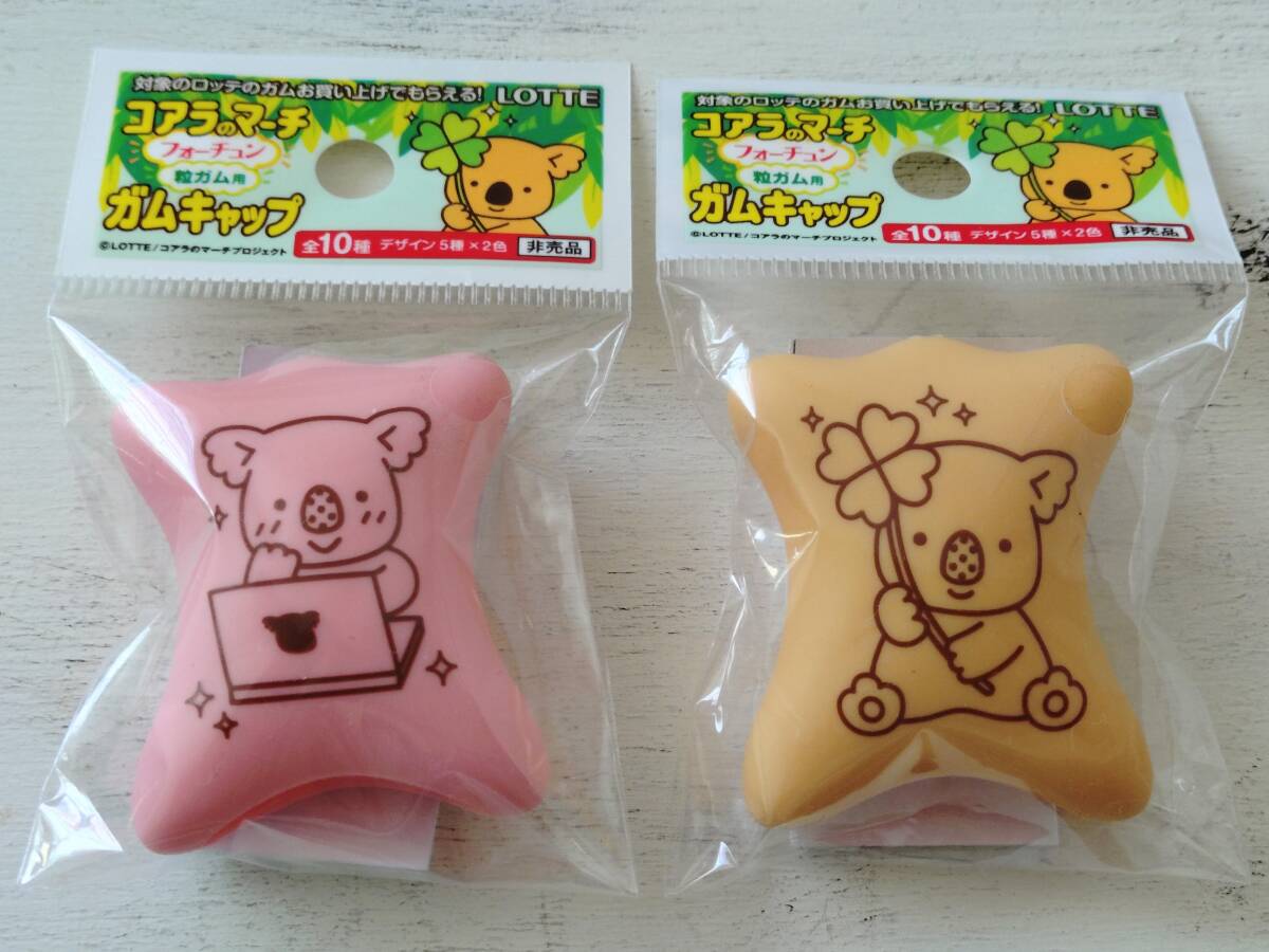 ◎非売品 未開封 ロッテ コアラのマーチ フォーチュン 粒ガム用 ガムキャップ 2個セット 1拍卖