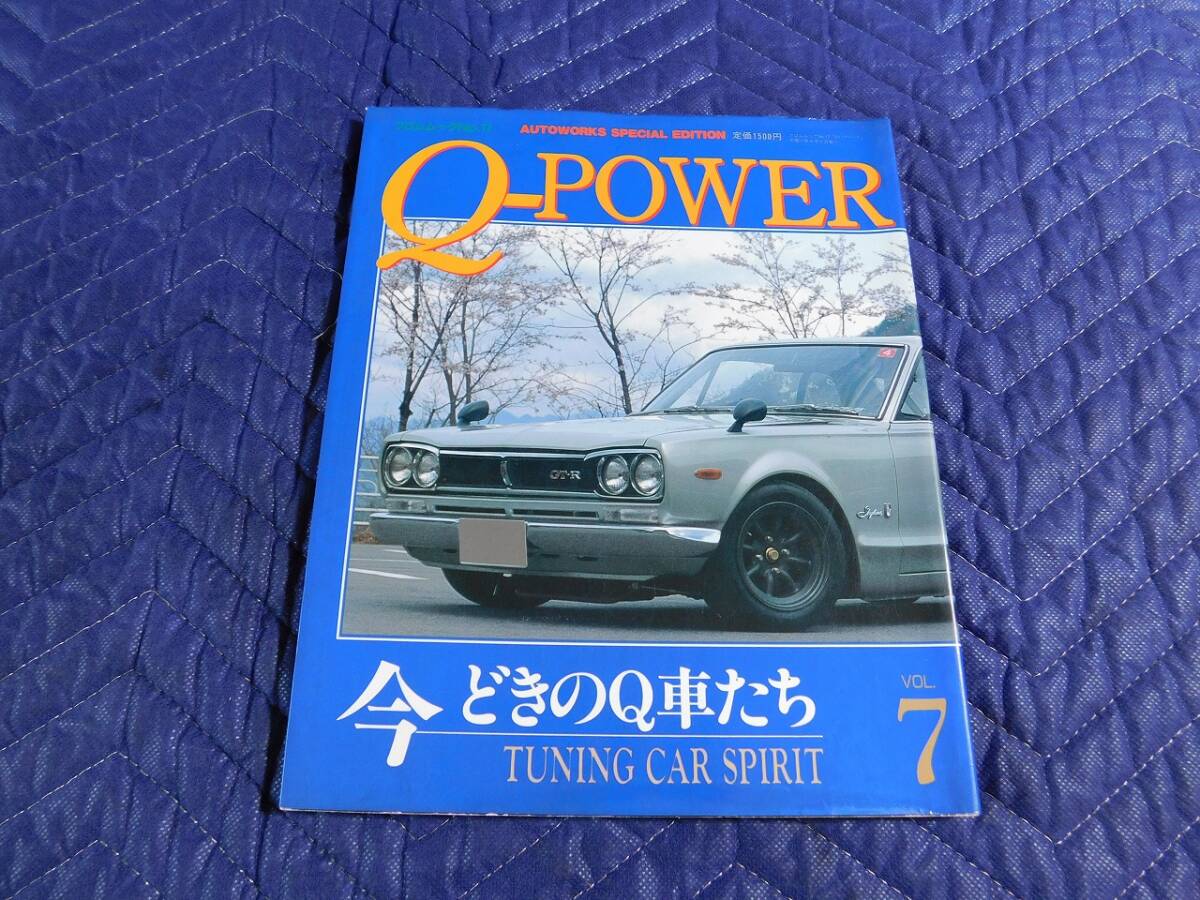 A8349◎ 平成11年発行 オートワークス Q-POWER VOL7 ハコスカ S30Z ケンメリ サニトラ 旧車拍卖