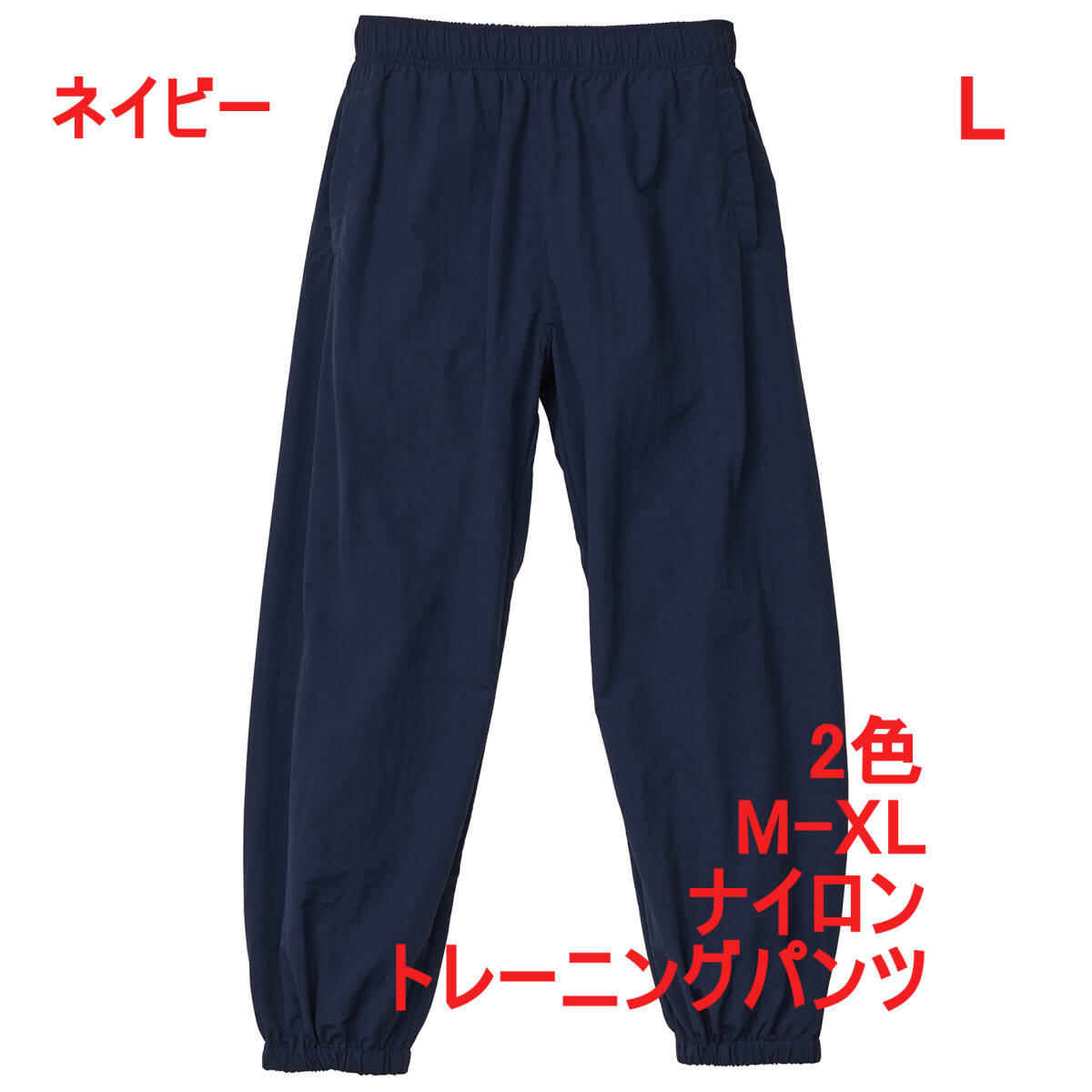 【訳有】 721901 ネイビー L ナイロン トレーニング パンツ コットンライク 無地 セットアップ可 スポーティー ユナイテッドアスレ拍卖