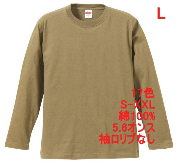 長袖 Tシャツ L サンド カーキ ロンT 袖リブなし 綿100 5.6オンス 無地 無地T 長袖Tシャツ 丸首 コットン A514 ベージュ 501001 5010-01拍卖