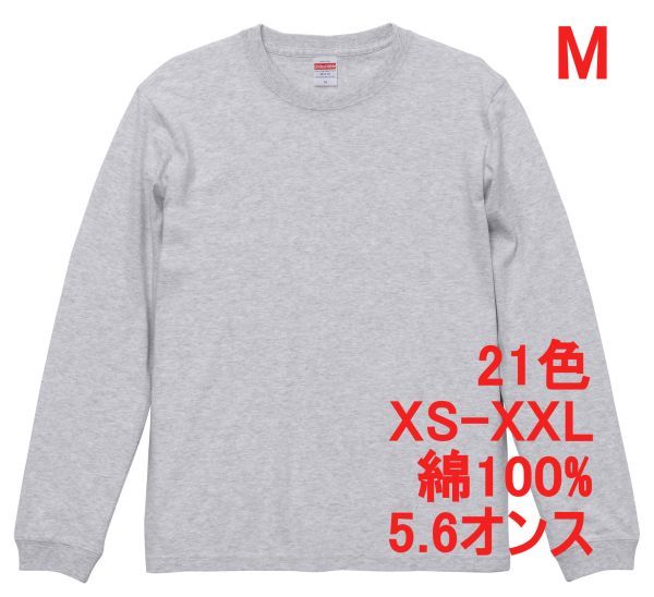 長袖 Tシャツ M アッシュ 袖リブ 綿100 5.6オンス 無地 無地T 長袖Tシャツ ロンT 丸首 クルーネック コットン A513 灰 灰色 501101 5011拍卖