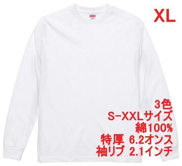 長袖 Tシャツ XL ホワイト ロンT 厚手 特厚 6.2オンス 綿100 無地T 無地 袖リブ 定番 カットソー ロンティー 着画 A2056 LL 2L 白 591301拍卖