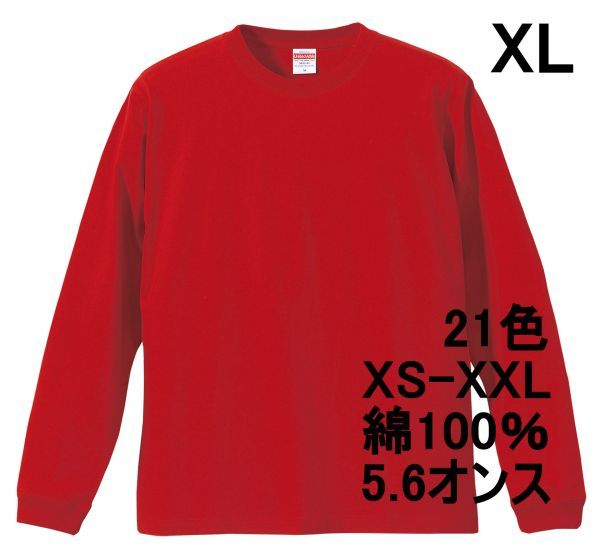 長袖 Tシャツ XL レッド 袖リブ 綿100 5.6オンス 無地 無地T 長袖Tシャツ ロンT 丸首 クルーネック コットン A513 LL 2L 赤 赤色 501101拍卖
