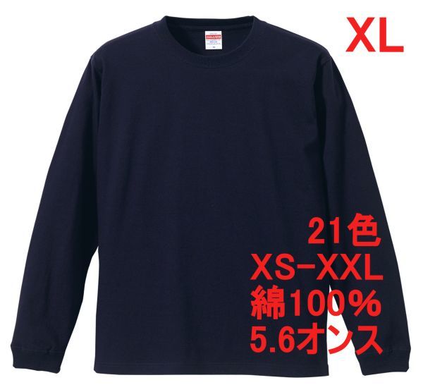 長袖 Tシャツ XL ネイビー 袖リブ 綿100 5.6オンス 無地 無地T 長袖Tシャツ ロンT 丸首 クルーネック コットン A513 LL 2L 紺 501101 5011拍卖