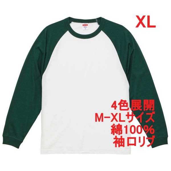 長袖 Tシャツ XL ホワイト アイビー グリーン ロンT 袖リブ 5.6オンス 綿 無地 無地T ラグラン ロンティー A2084 LL 2L 白 白色 緑 504801拍卖