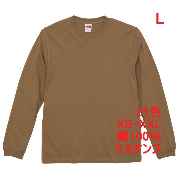 長袖 Tシャツ L ダーク キャメル 袖リブ 綿100 5.6オンス 無地 無地T 長袖Tシャツ ロンT 丸首 コットン A513 ブラウン 茶 茶色 501101 5011拍卖
