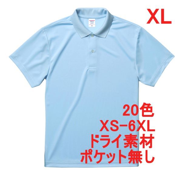 ポロシャツ XL ライトブルー ドライ素材 ベーシック 無地 半袖 ドライ 吸水 速乾 胸ポケット無し A691 2L LL 水色 ブルー 591001 5910-01拍卖
