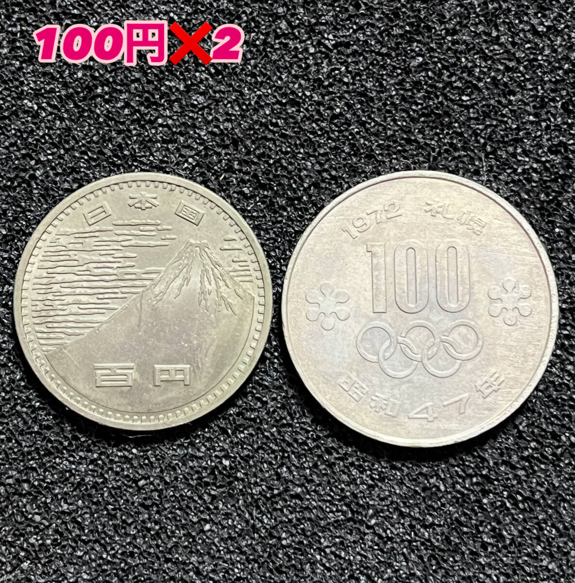 昭和45年EXPO・昭和47年サッポロ/流通品2枚セット拍卖