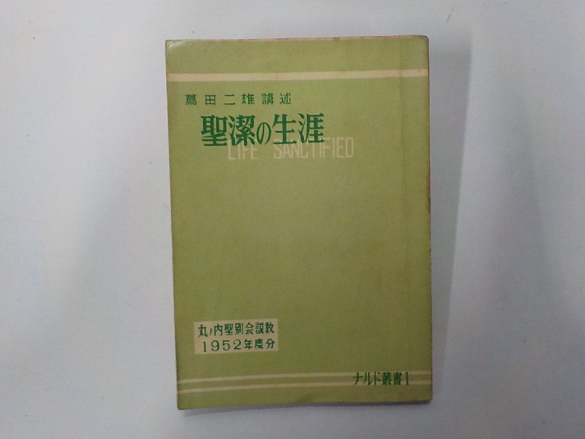 5V7034◆聖潔の生涯 丸ノ内聖別会説教 1952年度分 蔦田二雄 日本ウェスレー出版協会 線引き有☆拍卖