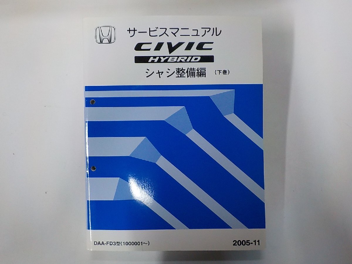 1N0915◆HONDA ホンダ サービスマニュアル CIVIC HYBRID シャシ整備編 下巻 DAA-FD3型 1000001~ 2005年11月♪拍卖