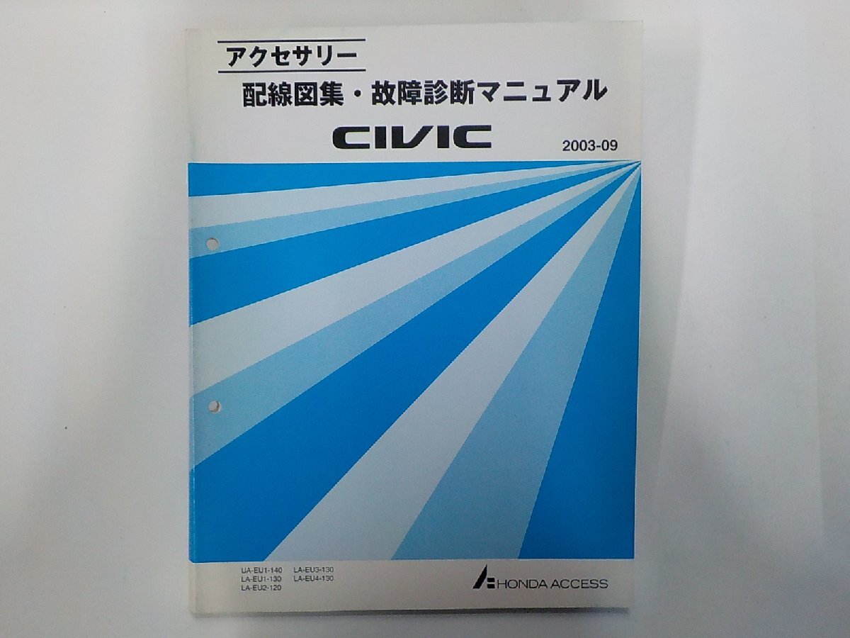 N3708◆HONDA ホンダ 配線図集・故障診断マニュアル CIVIC UA-EU1-140 LA-EU1-130 LA-EU2-120 LA-EU3-130 LA-EU4-130 2003年9月(ク)拍卖