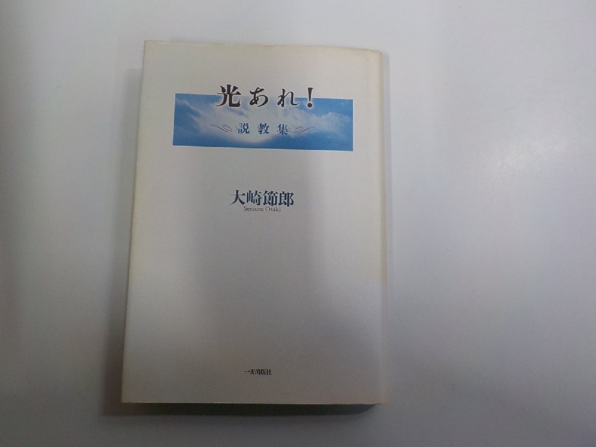 24V1474◆光あれ! 説教集 大崎節郎 一麦出版社 シミ・汚れ有(ク)拍卖