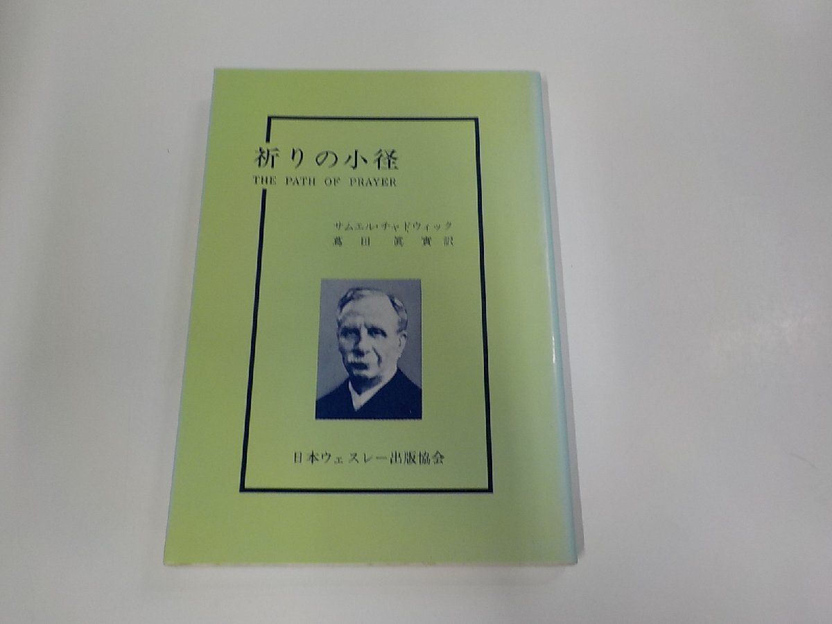 V1828◆祈りの小径 S.チャドウィック 日本ウェスレー出版協会 シミ・汚れ有 ☆拍卖