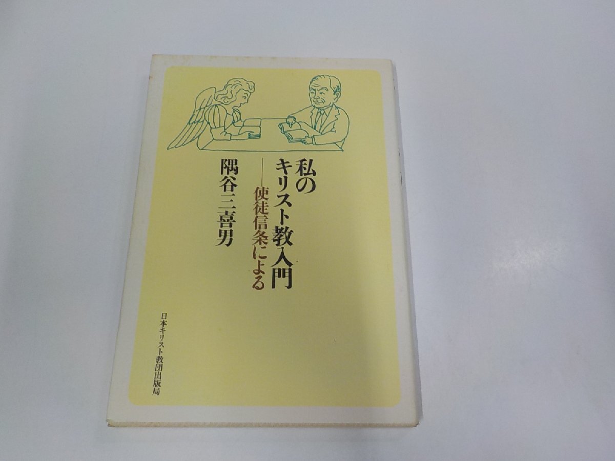 8V0602◆私のキリスト教入門 使徒信条による 隅谷三喜男 日本キリスト教団出版局 シミ・汚れ有☆拍卖