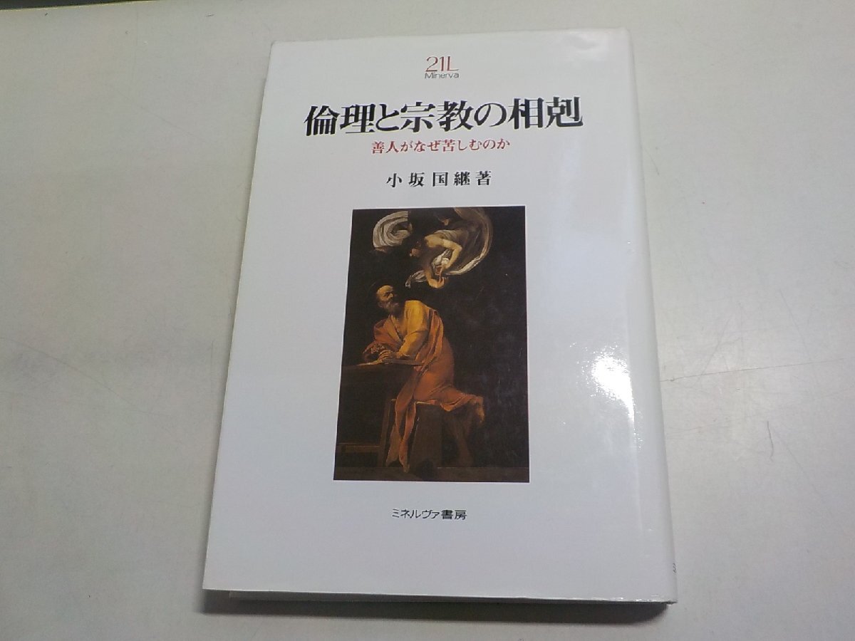 F0037◆倫理と宗教の相剋 善人がなぜ苦しむのか 小坂国継 ミネルヴァ書房☆拍卖