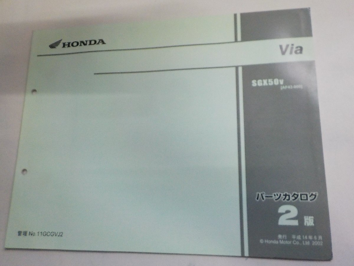 h6749◆HONDA ホンダ パーツカタログ Via SGX50V (AF43-000) 平成14年6月☆拍卖