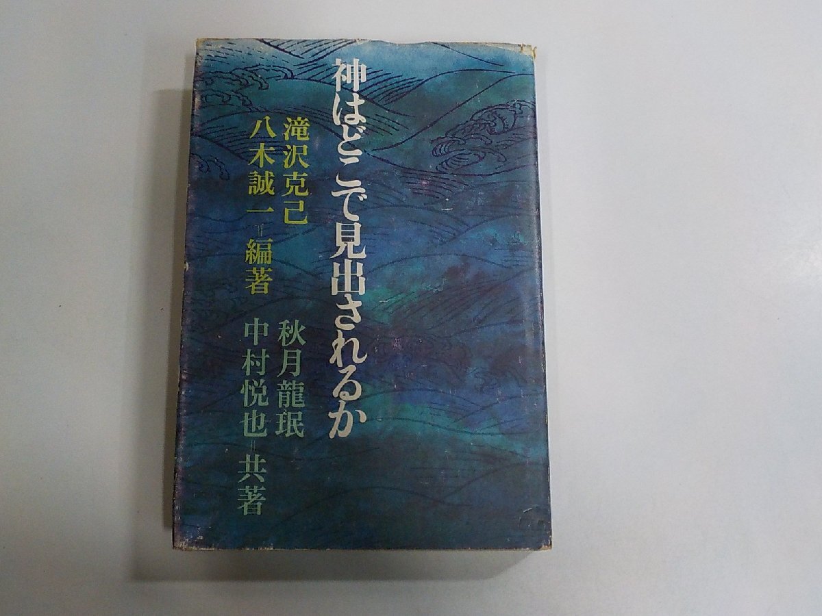 16V2766◆神はどこで見出されるか 滝沢克己 他 三一書房 破れ・シミ・汚れ・書込み・線引き有 ▼拍卖