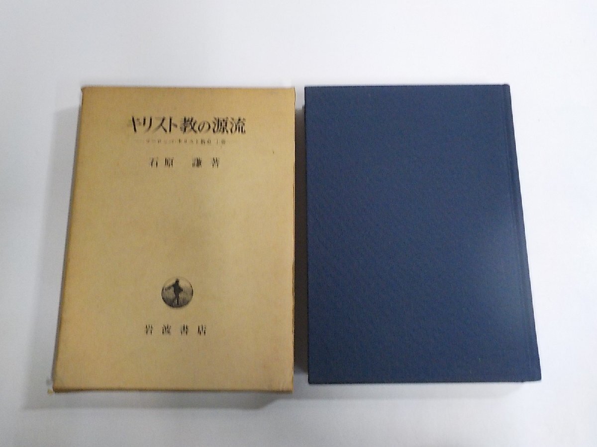 4V8630◆キリスト教の源流 上巻 石原謙 岩波書店 函破損・シミ・汚れ有▼拍卖