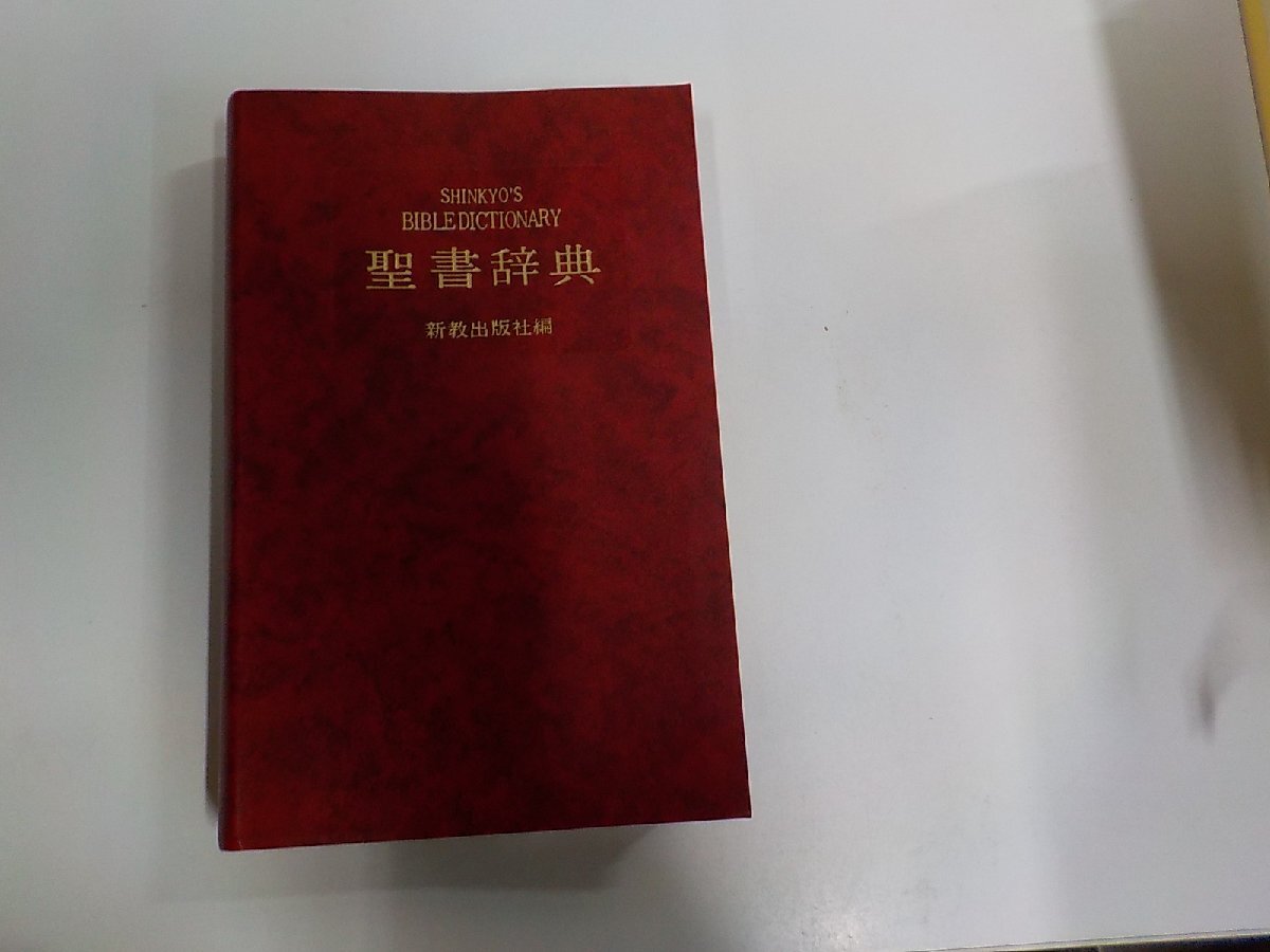8V0889◆聖書辞典 新教出版社編集部 新教出版社 シミ・汚れ有 (ク)拍卖