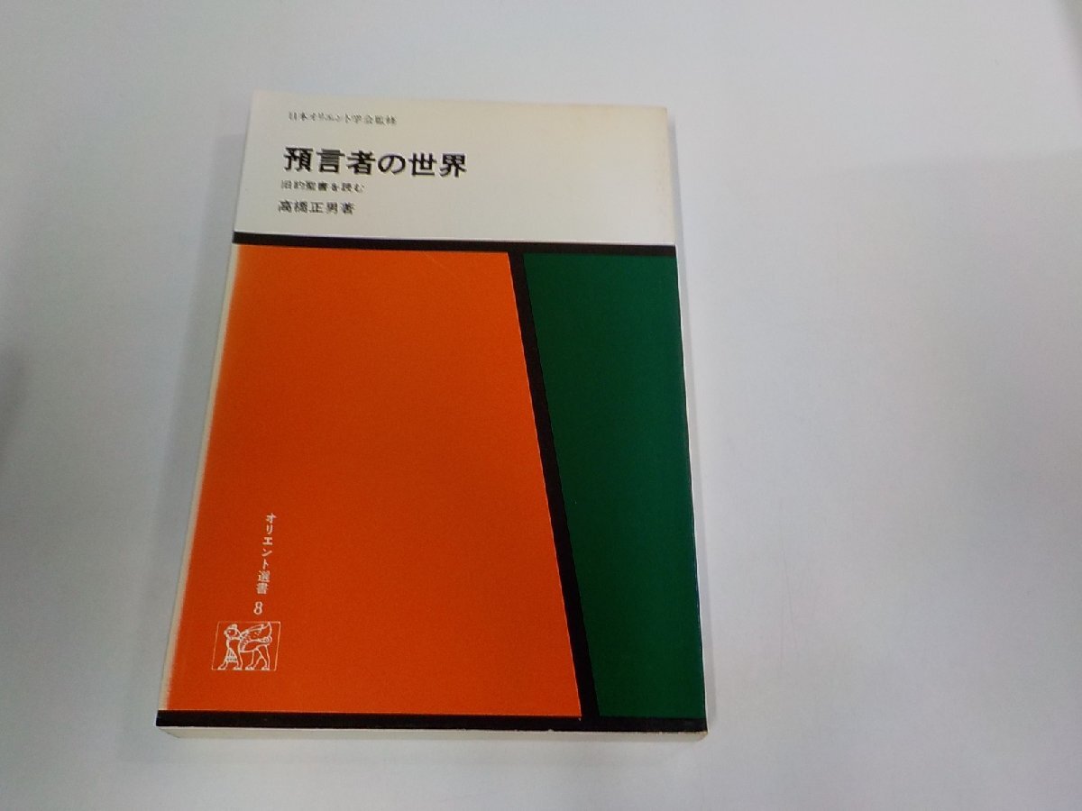 8V0906◆オリエント選書8 預言者の世界 旧約聖書を読む 高橋正男 東京新聞出版局 キズ・シミ・汚れ有☆拍卖
