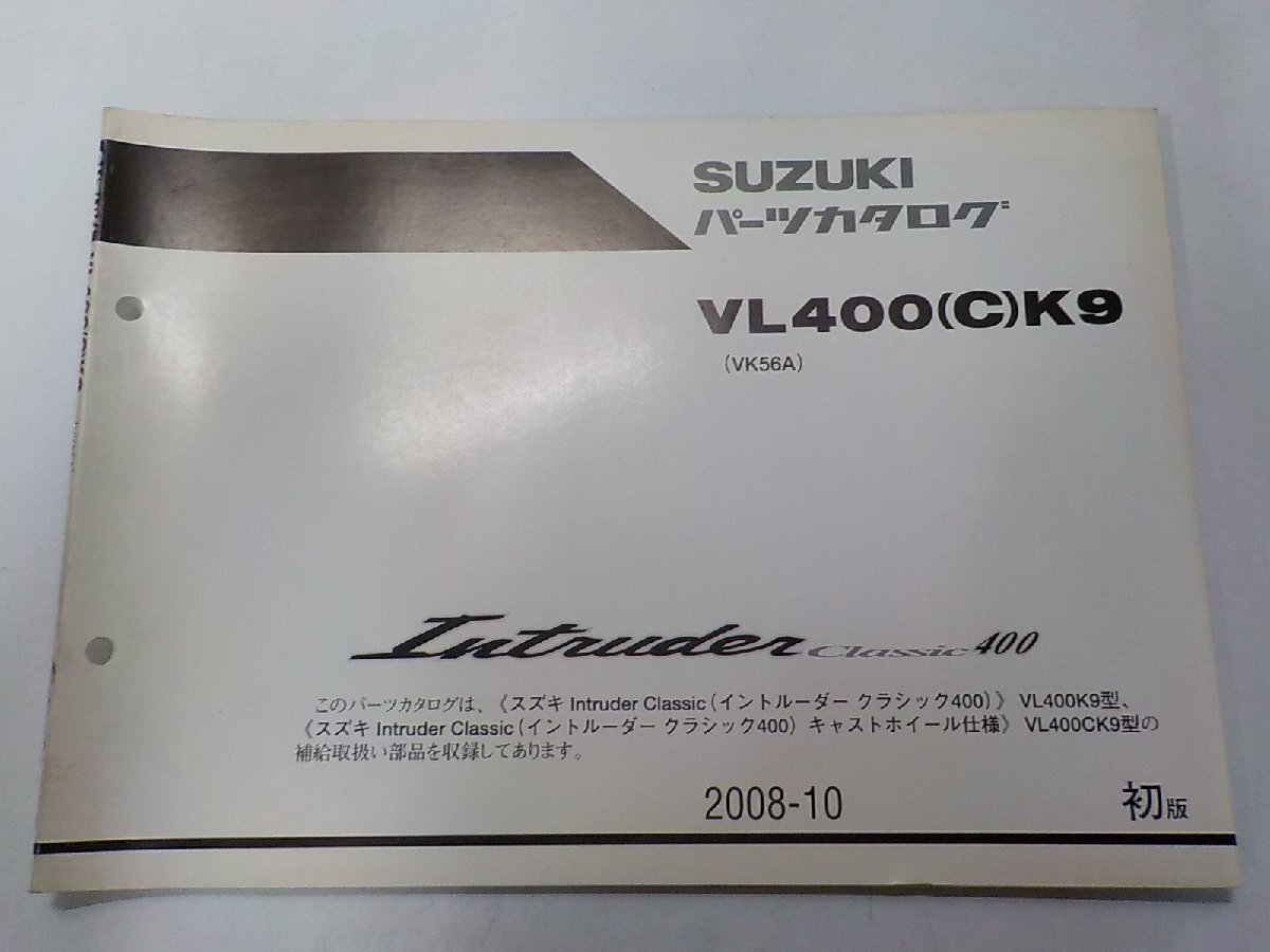 S4556◆SUZUKI スズキ パーツカタログ VL400(C)K9 (VK56A) Intruder Classic400 2008-10☆拍卖