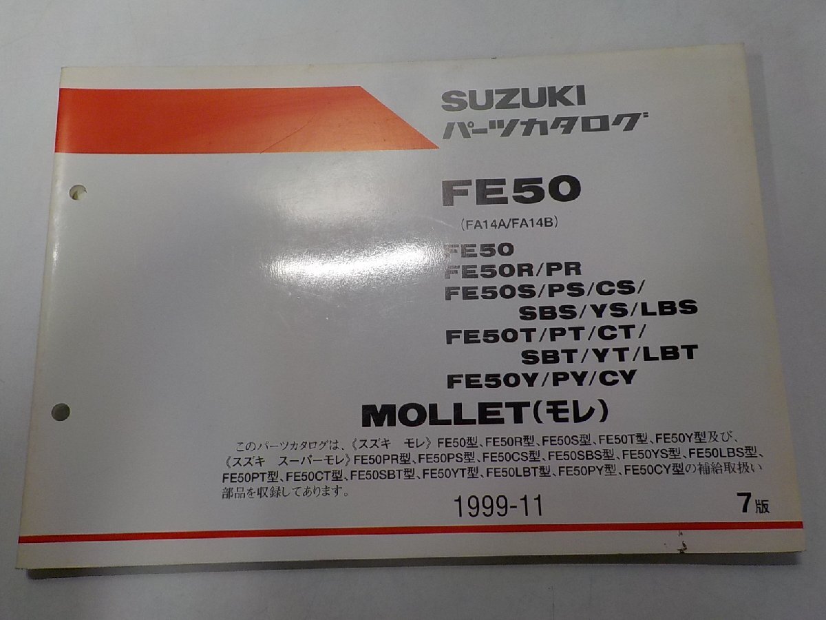 S4552◆SUZUKI スズキ パーツカタログ FE50 (FA14A/FA14B) FE50 FE50R/PR FE50S/PS/CS/SBS/YS/LBS FE50T/PT/CT/SBT/YT/LBT FE50Y/☆拍卖