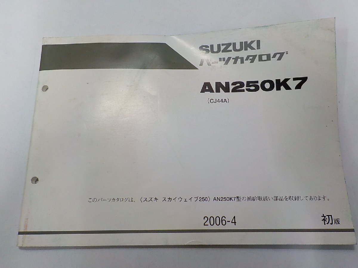 S4588◆SUZUKI スズキ パーツカタログ AN250K7 (CJ44A) 2006-4☆拍卖