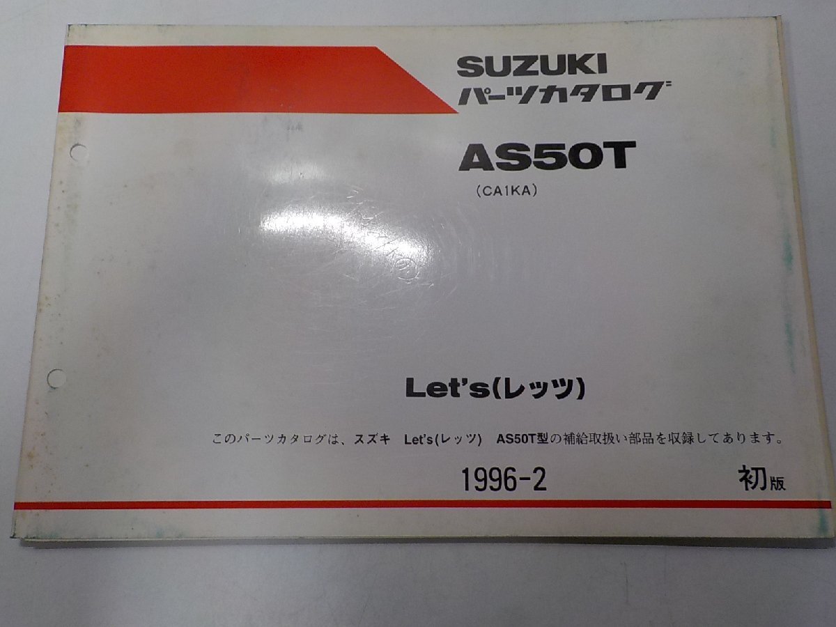S4563◆SUZUKI スズキ パーツカタログ AS50T (CA1KA) Let's(レッツ) 1996-2☆拍卖