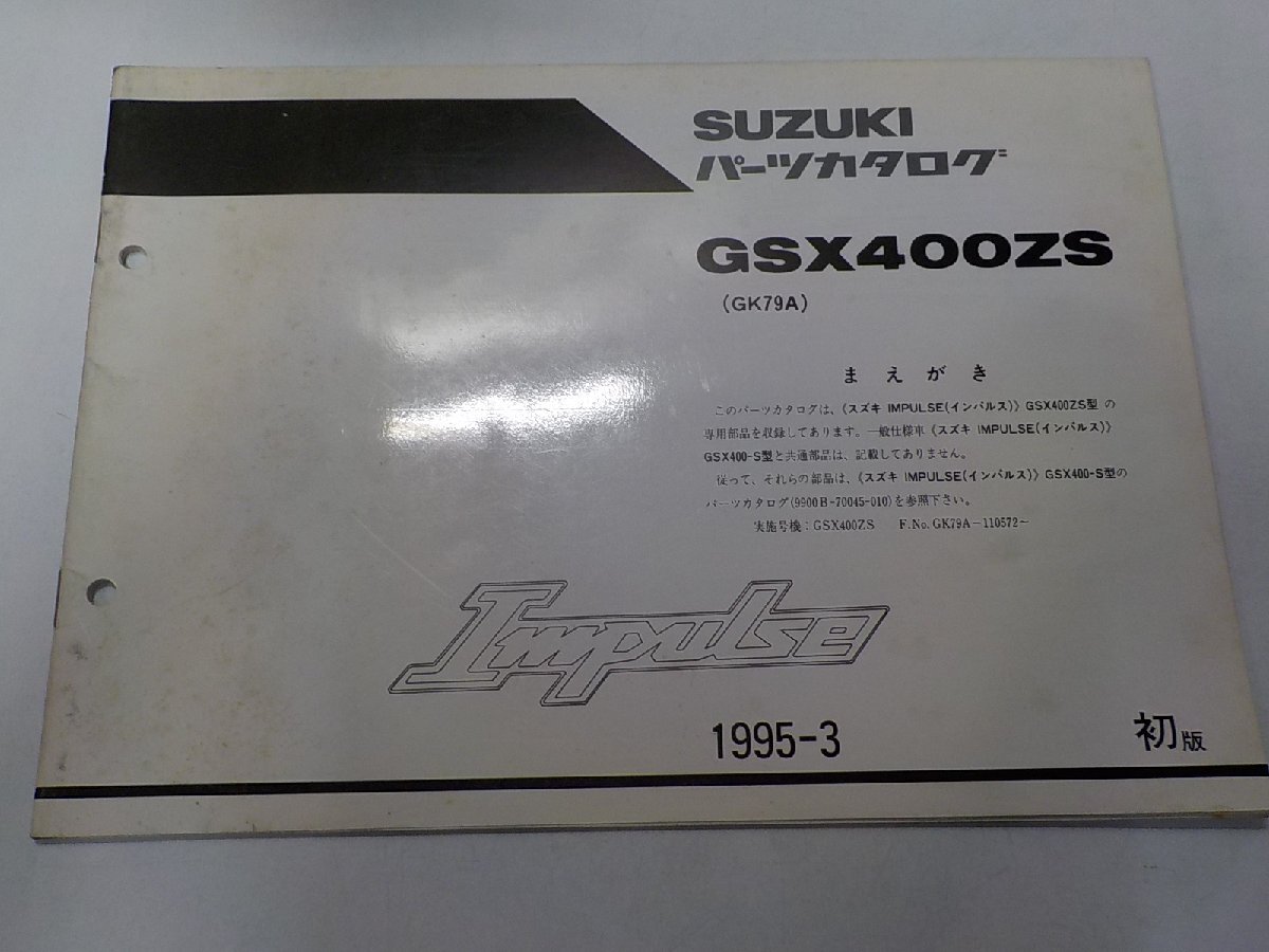 S4606◆SUZUKI スズキ パーツカタログ GSX400ZS (GK79A) Impulse 1995-3☆拍卖