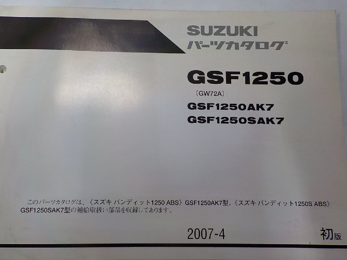 S4674◆SUZUKI スズキ パーツカタログ GSF1250 (GW72A) GSF1250AK7 GSF1250SAK7 2007-4☆拍卖