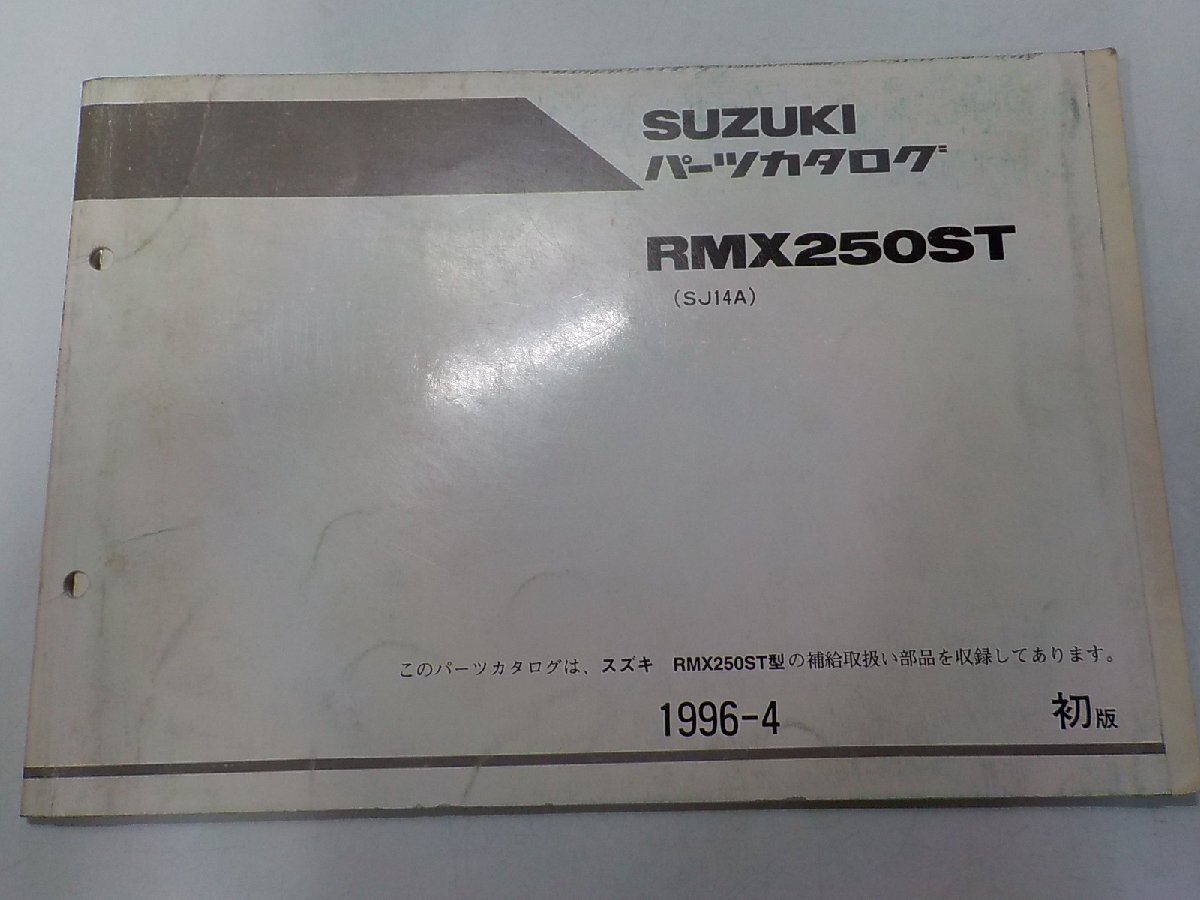 S4591◆SUZUKI スズキ パーツカタログ RMX250ST (SJ14A) 1996-4☆拍卖