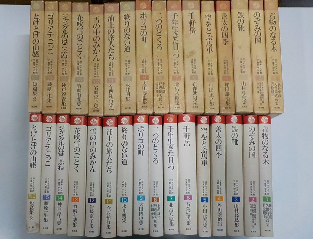 set011◆日本キリスト教児童文学全集 不揃16巻セット 別巻1欠 着物のなる木 のぞみの国 鉄の靴 ほか 巌谷小波 ほか 教文館♪♪♪拍卖