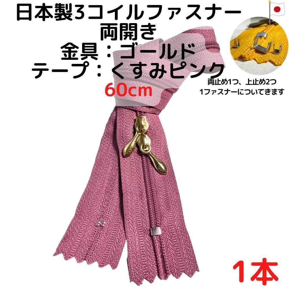 ファスナー60cm両開き1本ゴールドxくすみピンク【CFSG60P1】拍卖