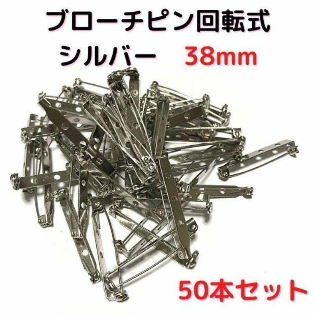 ブローチピン回転式38mm シルバー 50本セット【BK38S50】拍卖