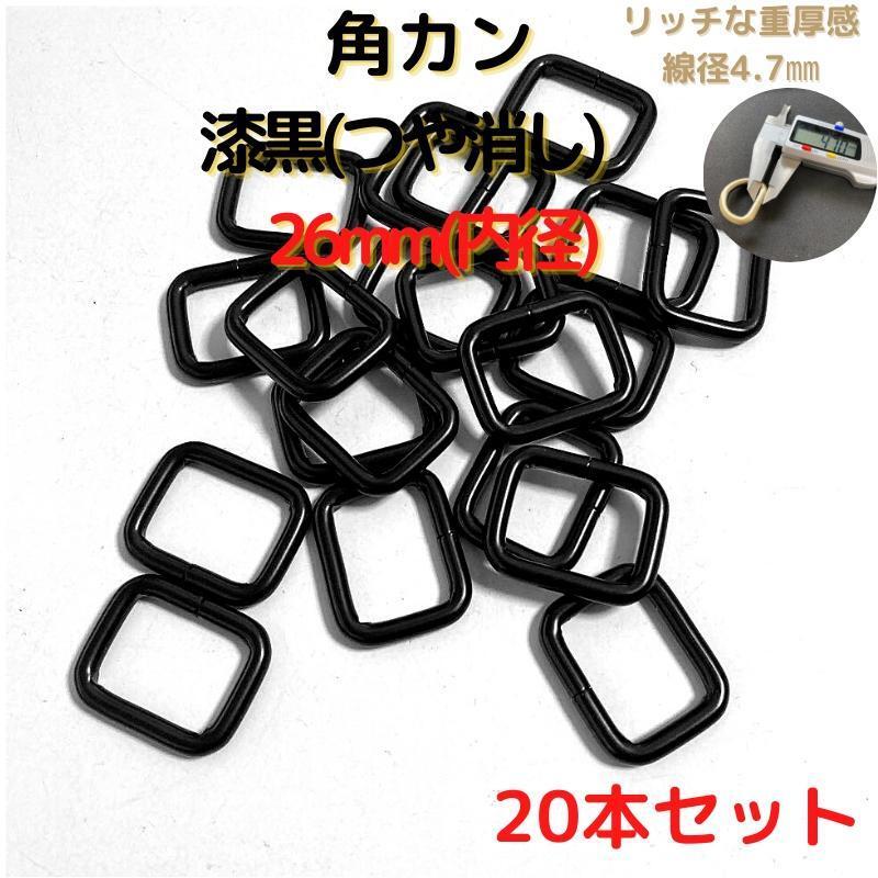角カン 26mm 漆黒(つや消し) 20本セット【KK26M20】拍卖